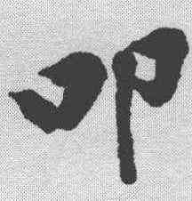 叩,黃庭堅 ,書法字典